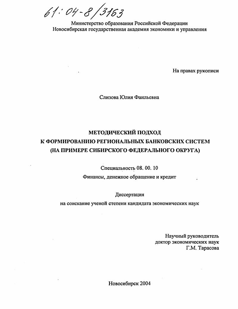 скачать диссертацию Методический подход к формированию региональных банковских систем : На примере Сибирского федерального округа Методический подход к формированию региональных банковских систем : На примере Сибирского федерального округа