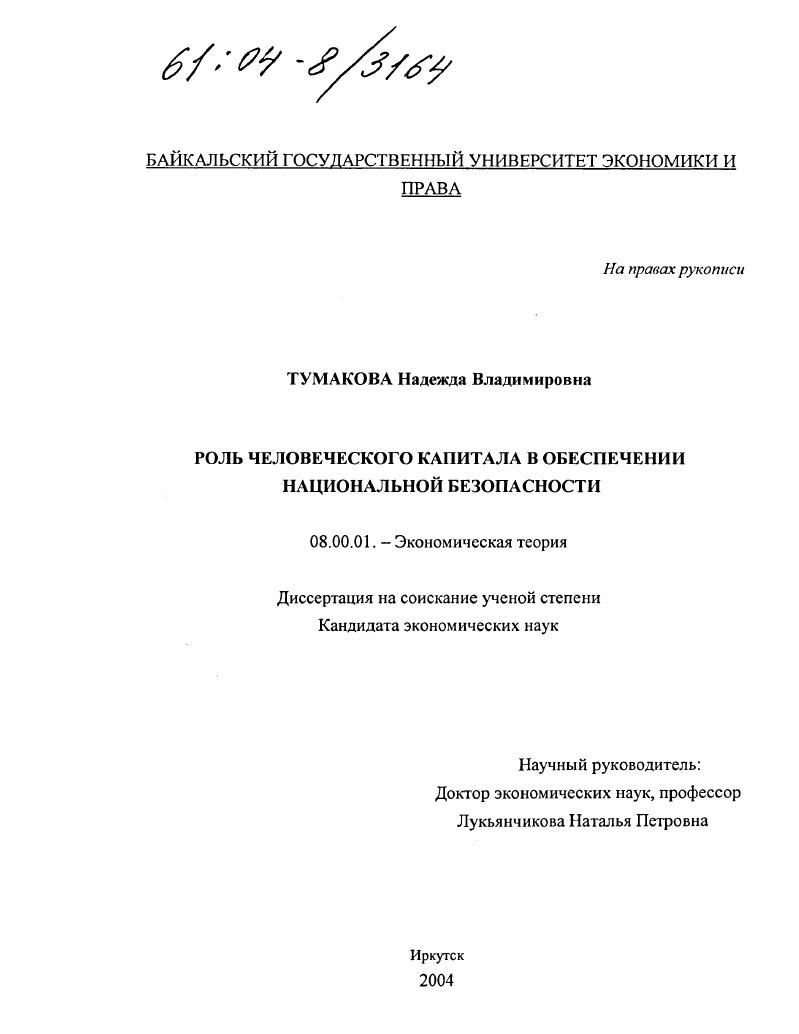 Роль человеческого капитала в обеспечении национальной безопасности