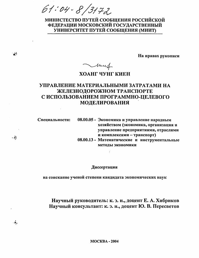 скачать диссертацию Управление материальными затратами на железнодорожном транспорте с использованием программно-целевого моделирования Управление материальными затратами на железнодорожном транспорте с использованием программно-целевого моделирования