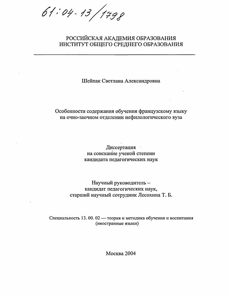 скачать диссертацию Особенности содержания обучения французскому языку на очно-заочном отделении нефилологического вуза Особенности содержания обучения французскому языку на очно-заочном отделении нефилологического вуза