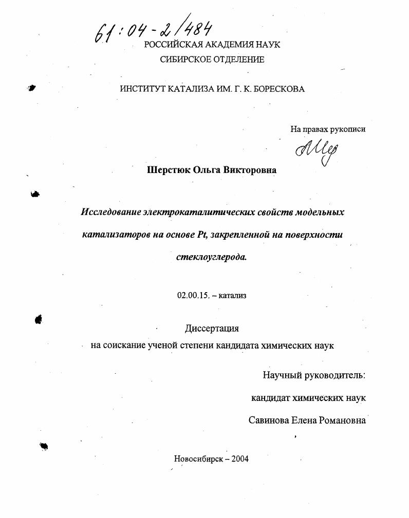 Исследование электрокаталитических свойств модельных катализаторов на основе Pt, закрепленной на поверхности стеклоуглерода