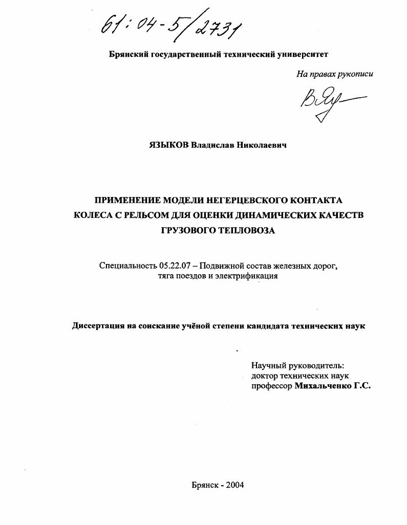 скачать диссертацию Применение модели негерцевского контакта колеса с рельсом для оценки динамических качеств грузового тепловоза Применение модели негерцевского контакта колеса с рельсом для оценки динамических качеств грузового тепловоза