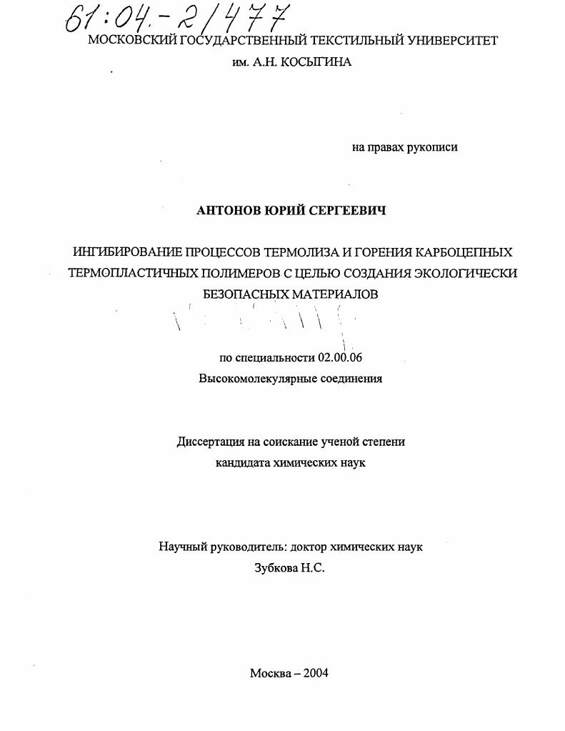 Ингибирование процессов термолиза и горения карбоцепных термопластичных полимеров с целью создания экологически безопасных материалов