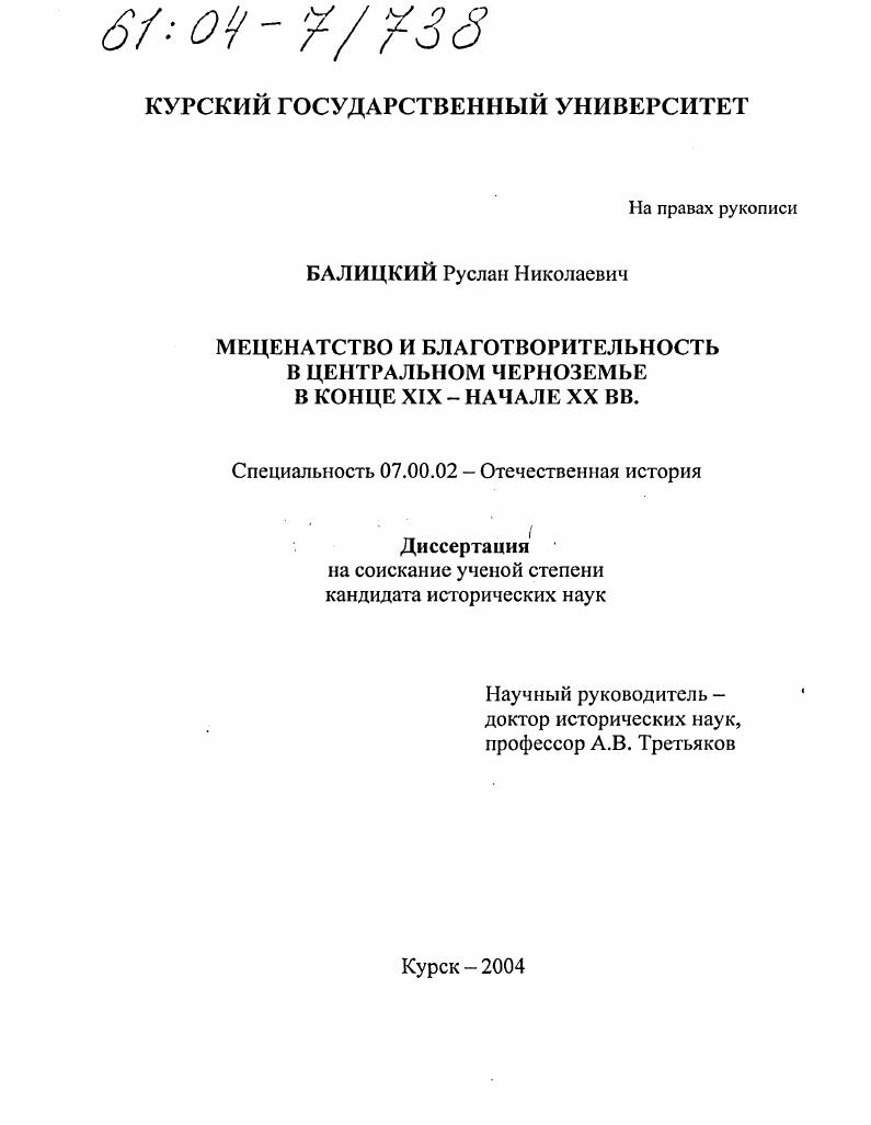 скачать диссертацию Меценатство и благотворительность в Центральном Черноземье в конце XIX-начале XX вв. Меценатство и благотворительность в Центральном Черноземье в конце XIX-начале XX вв.