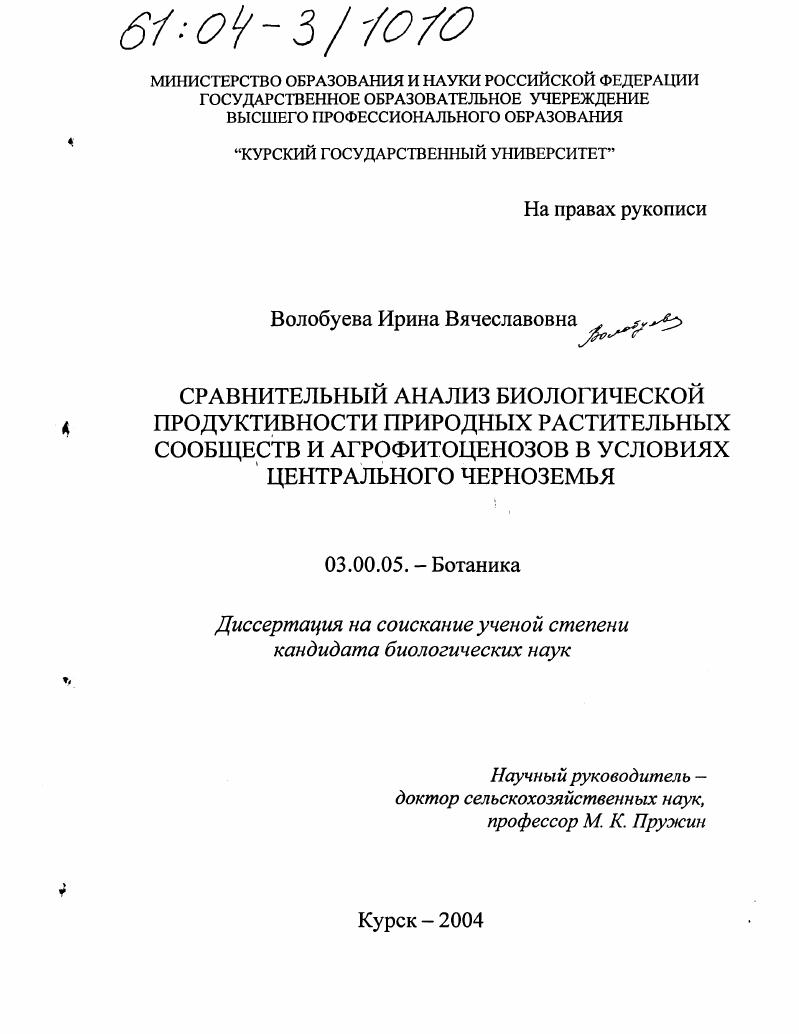 Сравнительный анализ биологической продуктивности природных растительных сообществ и агрофитоценозов в условиях Центрального Черноземья