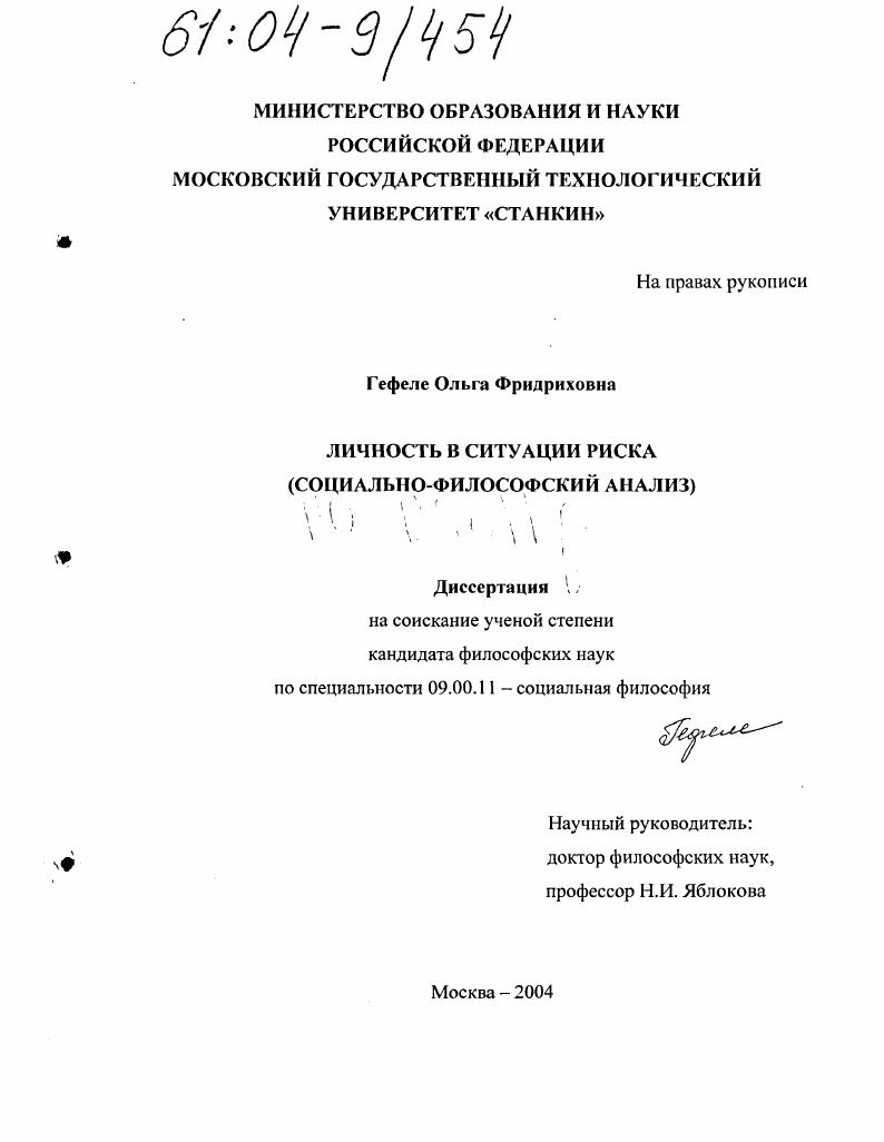 скачать диссертацию Личность в ситуации риска : Социально-философский анализ Личность в ситуации риска : Социально-философский анализ