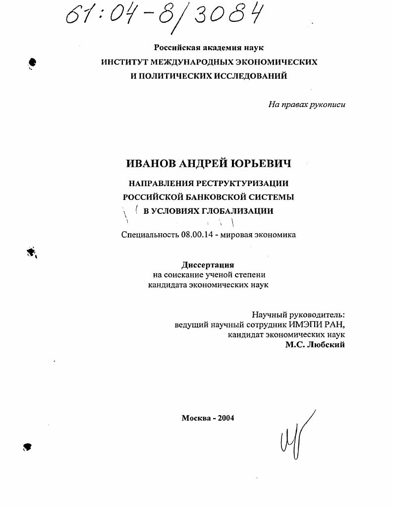 Направления реструктуризации российской банковской системы в условиях глобализации