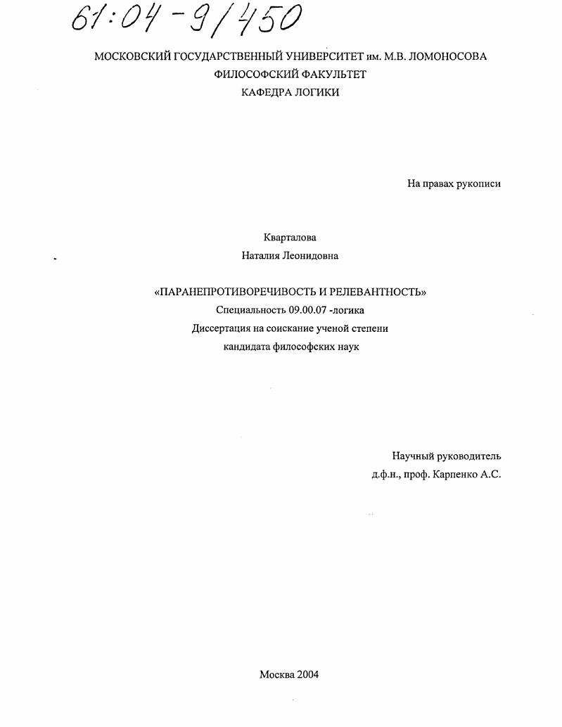 скачать диссертацию Паранепротиворечивость и релевантность Паранепротиворечивость и релевантность