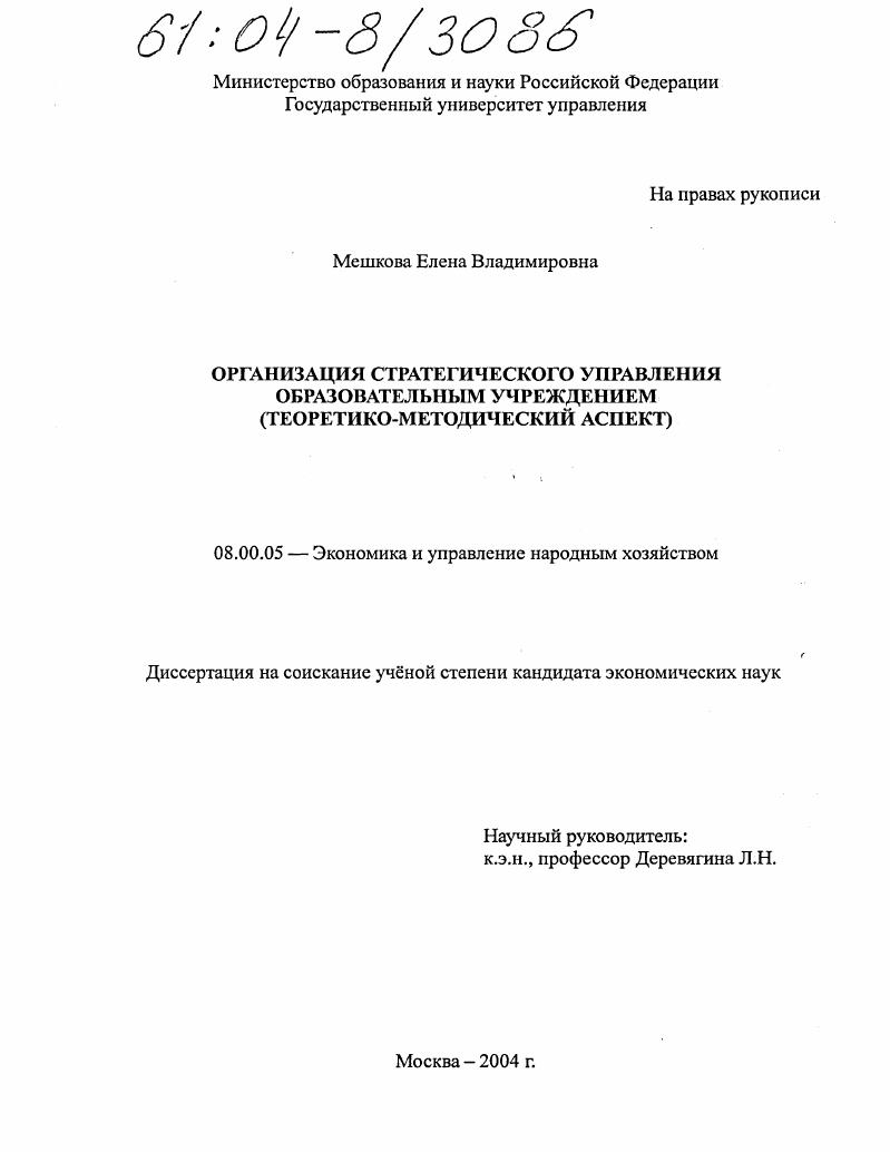 Организация стратегического управления образовательным учреждением : Теоретико-методический аспект