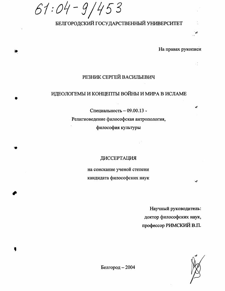 Идеологемы и концепты войны и мира в исламе