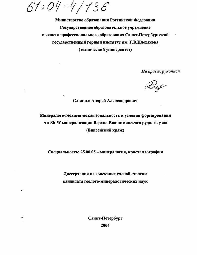 Минералого-геохимическая зональность и условия формирования Au-Sb-W минерализации Верхне-Енашиминского рудного узла : Енисейский кряж