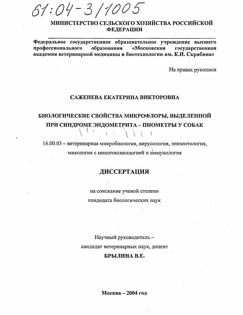 Биологические свойства микрофлоры, выделенной при синдроме эндометрита-пиометры у собак