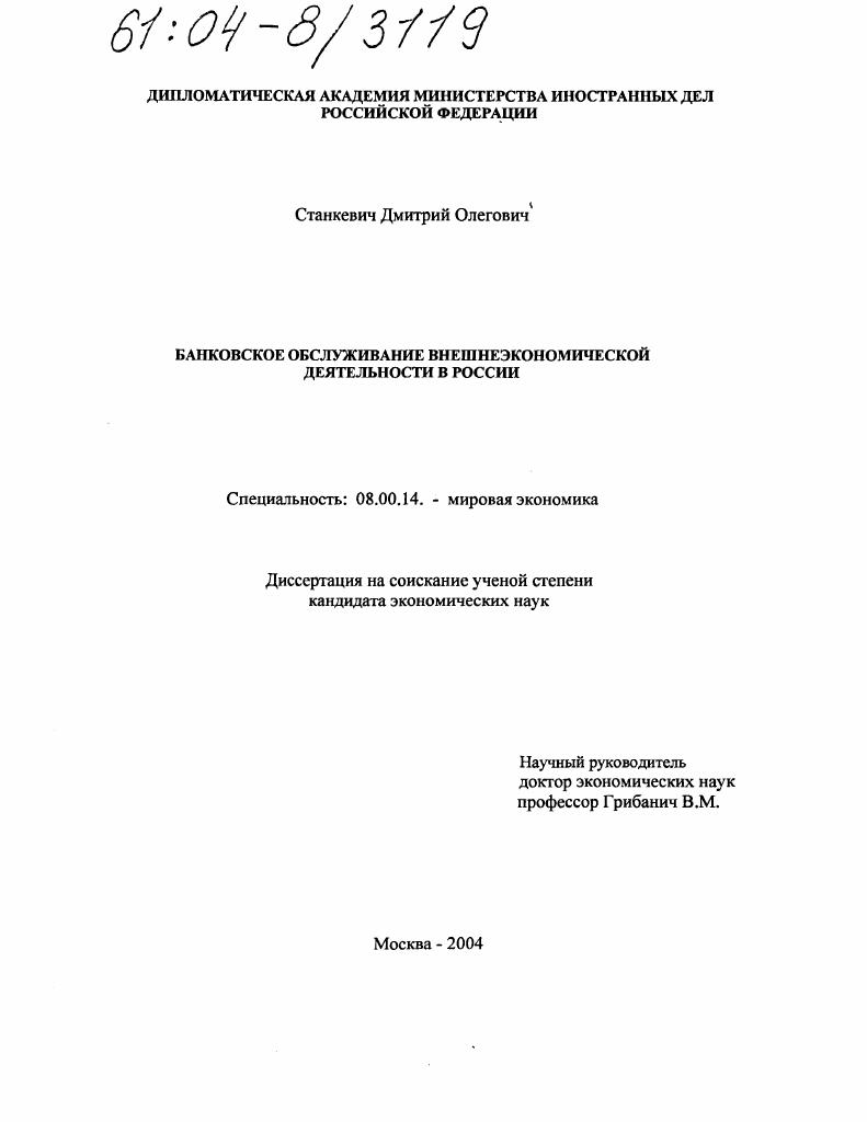 Банковское обслуживание внешнеэкономической деятельности в России