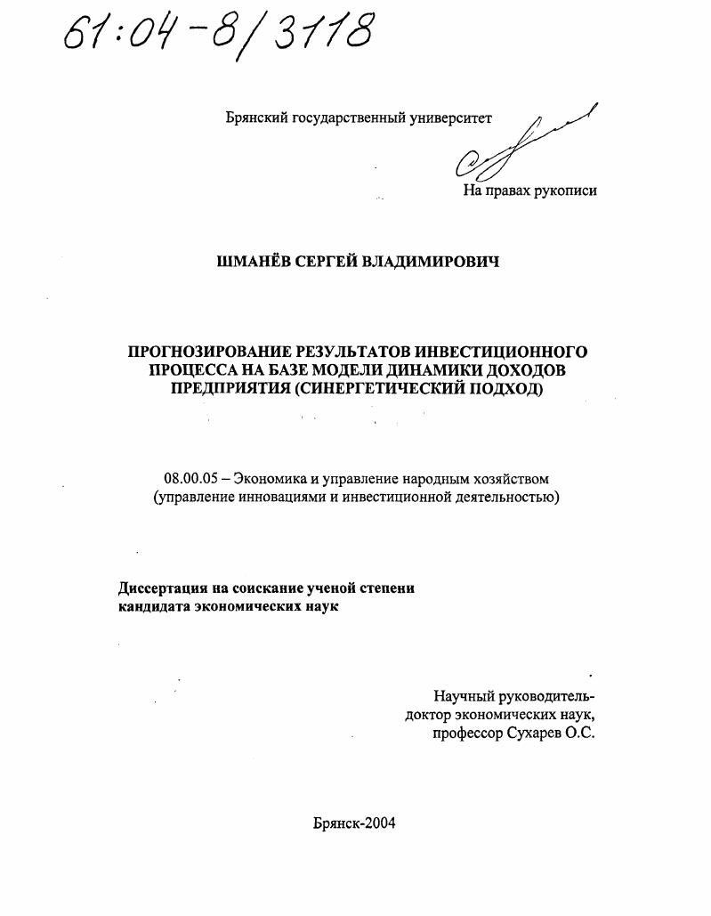 Прогнозирование результатов инвестиционного процесса на базе модели динамики доходов предприятия : Синергетический подход