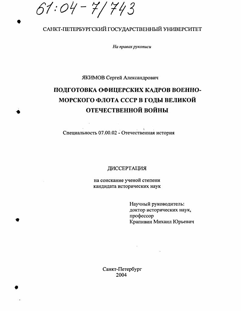 скачать диссертацию Подготовка офицерских кадров Военно-Морского Флота СССР в годы Великой Отечественной войны Подготовка офицерских кадров Военно-Морского Флота СССР в годы Великой Отечественной войны