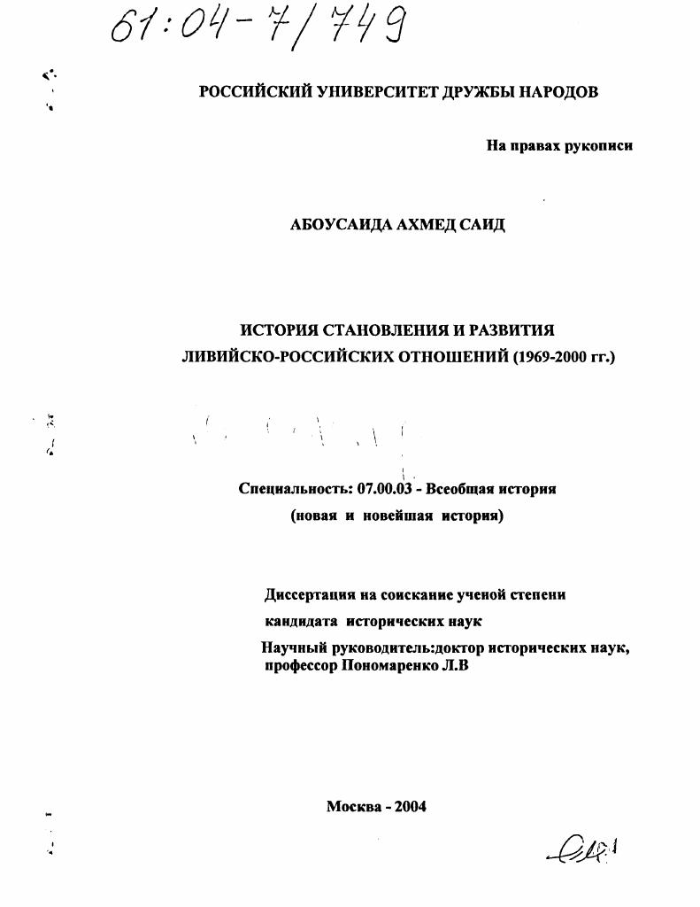 История становления и развития ливийско-российских отношений : 1969-2000 гг.