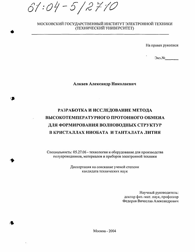 Разработка и исследование метода высокотемпературного протонного обмена для формирования волноводных структур в кристаллах ниобата и танталата лития