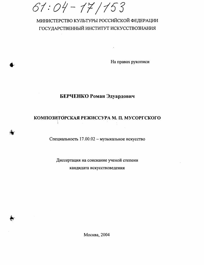 скачать диссертацию Композиторская режиссура М.П. Мусоргского Композиторская режиссура М.П. Мусоргского