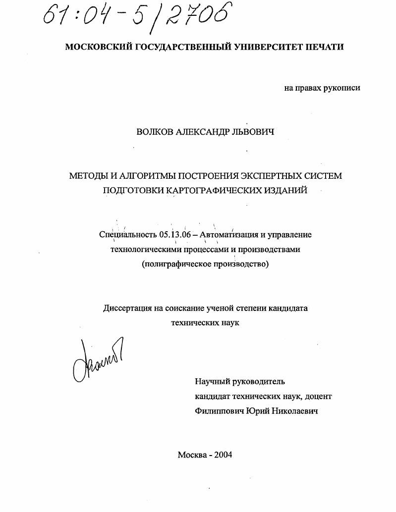 Методы и алгоритмы построения экспертных систем подготовки картографических изданий