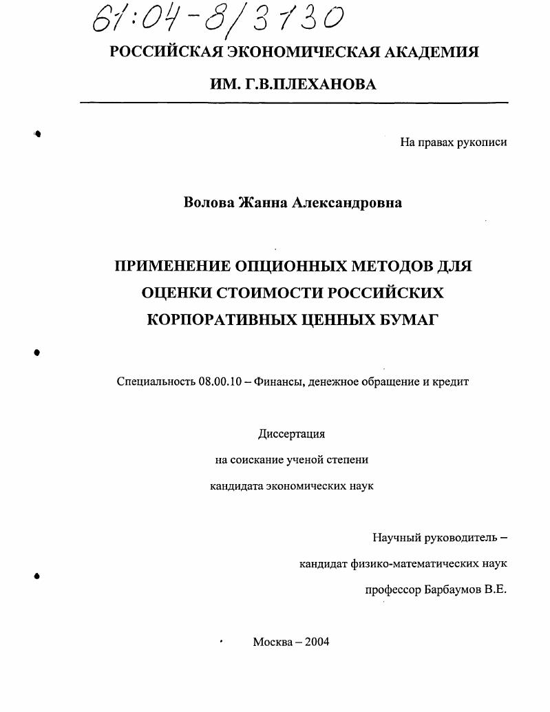 Применение опционных методов для оценки стоимости российских корпоративных ценных бумаг
