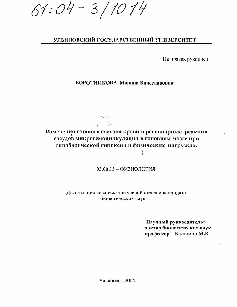 Изменения газового состава крови и регионарные реакции сосудов микрогемоциркуляции в головном мозге при гипобарической гипоксии и физических нагрузках