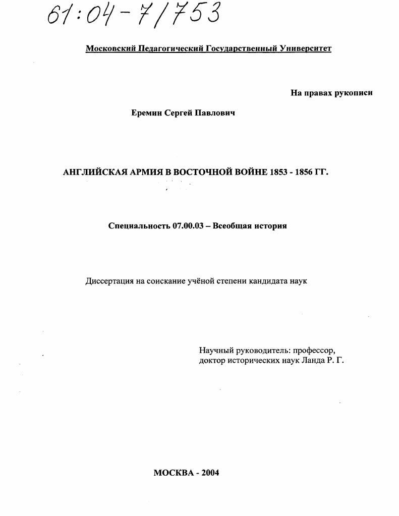 скачать диссертацию Английская армия в Восточной войне 1853-1856 гг. Английская армия в Восточной войне 1853-1856 гг.