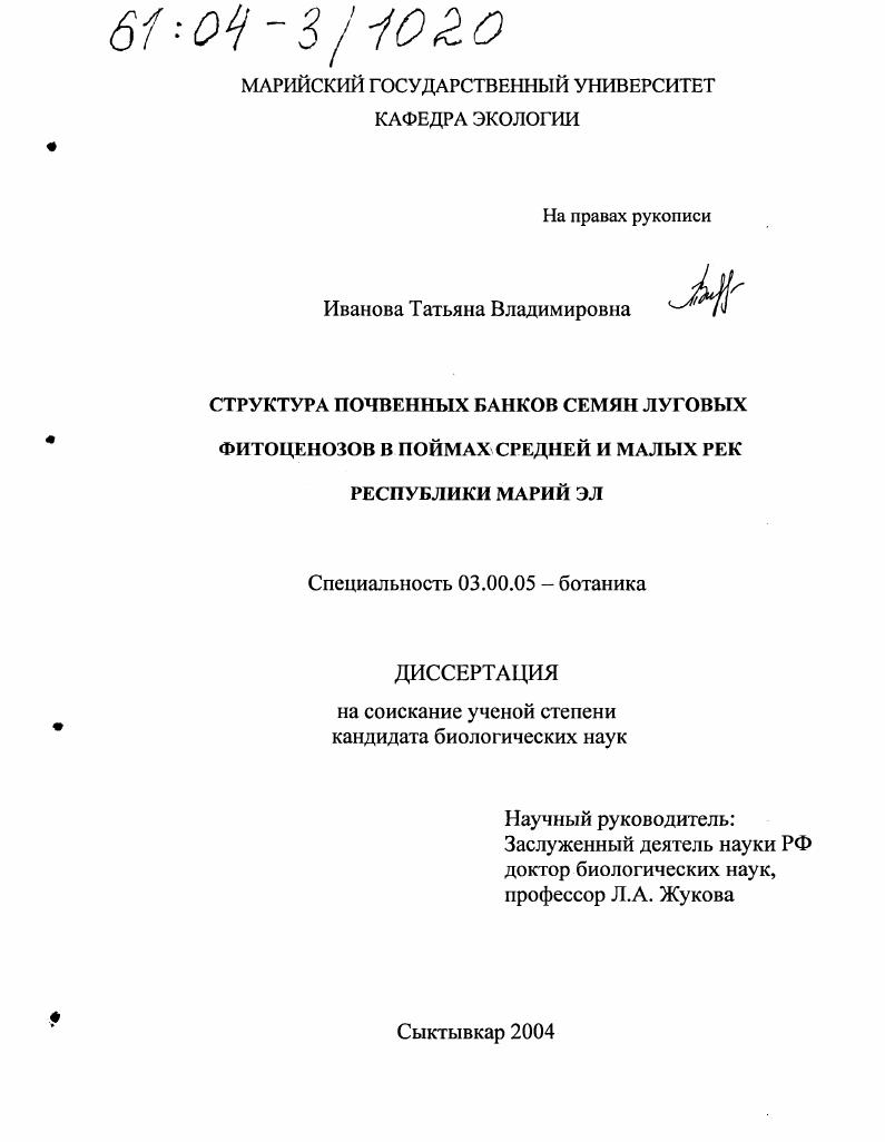 Структура почвенных банков семян луговых фитоценозов в поймах средней и малых рек Республики Марий Эл