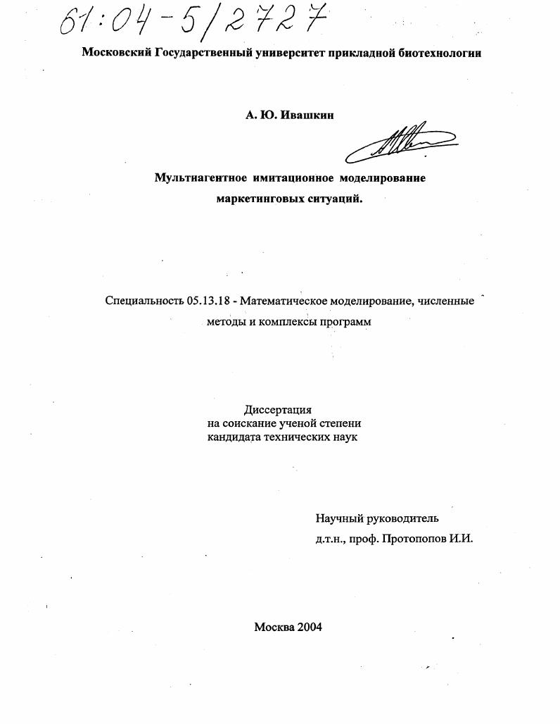 Мультиагентное имитационное моделирование маркетинговых ситуаций