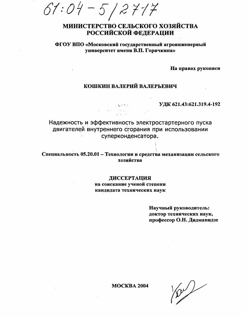 скачать диссертацию Надежность и эффективность электростартерного пуска двигателей внутреннего сгорания при использовании суперконденсатора Надежность и эффективность электростартерного пуска двигателей внутреннего сгорания при использовании суперконденсатора