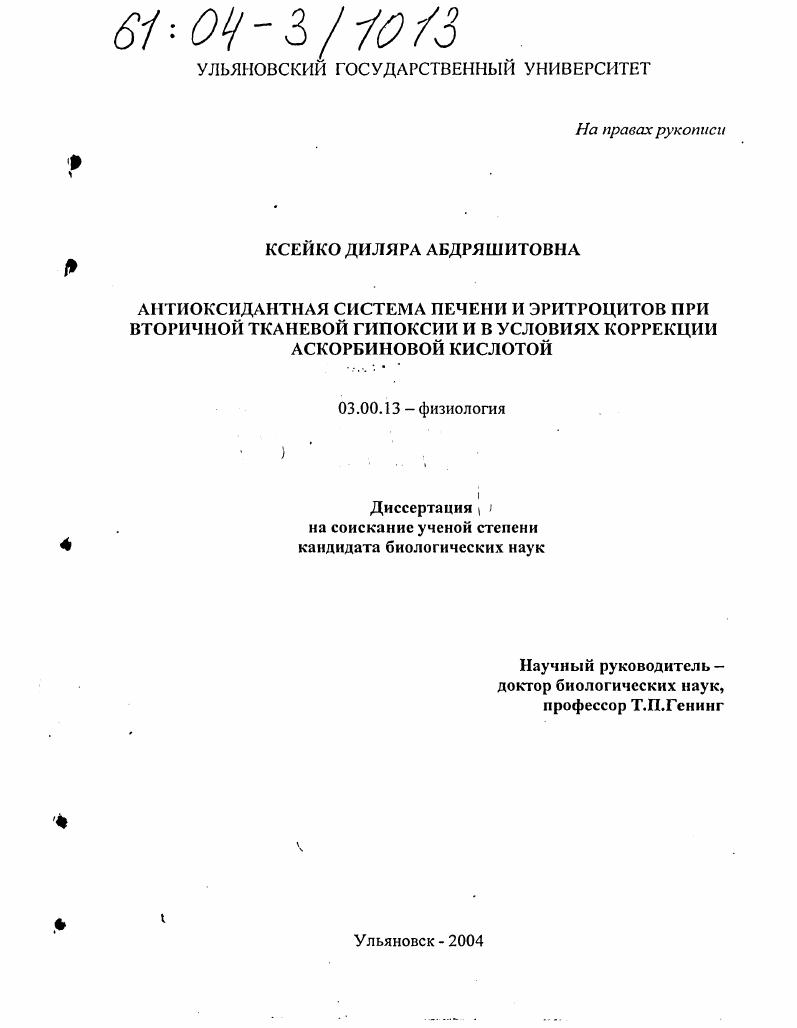 Антиоксидантная система печени и эритроцитов при вторичной тканевой гипоксии и в условиях коррекции аскорбиновой кислотой