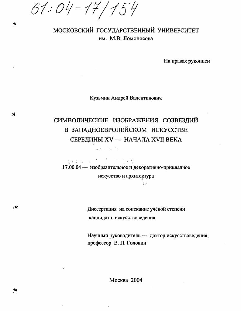 Символические изображения созвездий в западноевропейском искусстве середины XV - начала XVII века