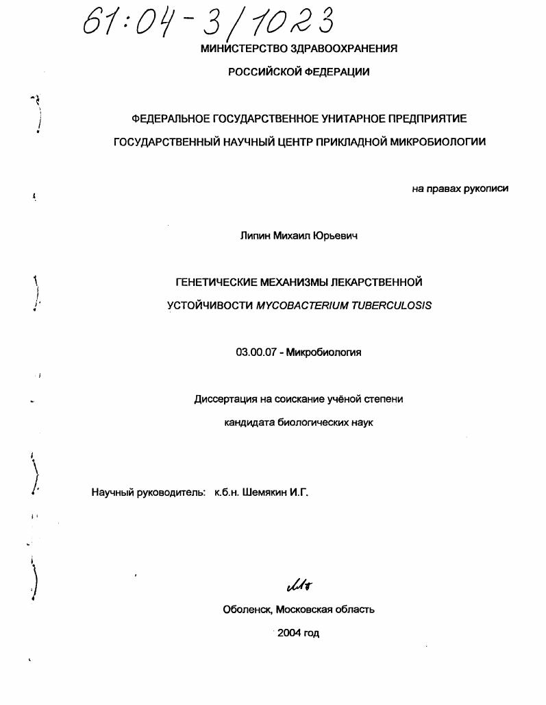 Генетические механизмы лекарственной устойчивости Mycobacterium Tuberculosis