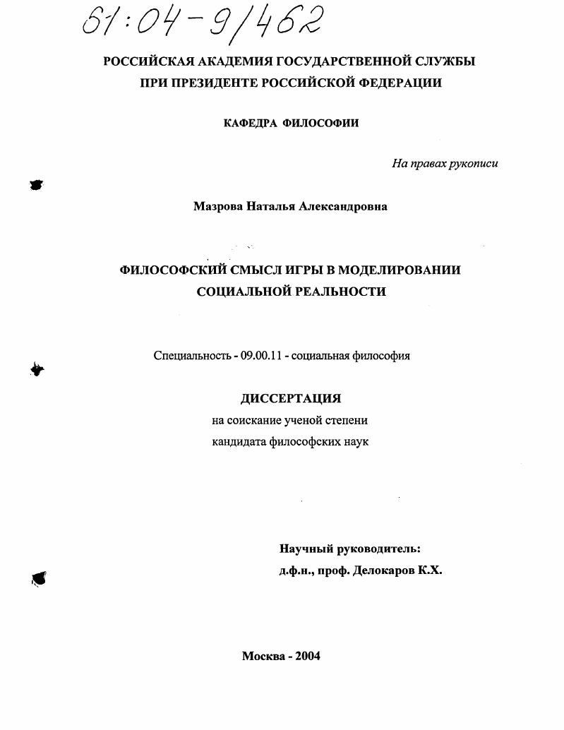 Философский смысл игры в моделировании социальной реальности