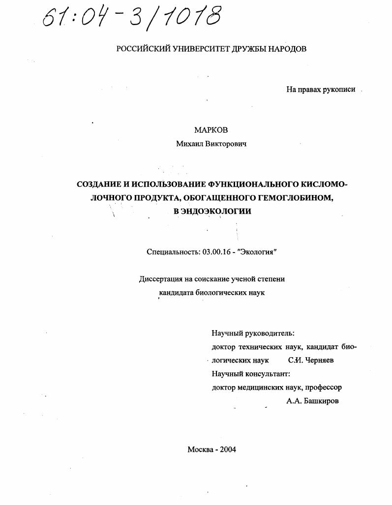 Создание и использование функционального кисломолочного продукта, обогащенного гемоглобином, в эндоэкологии