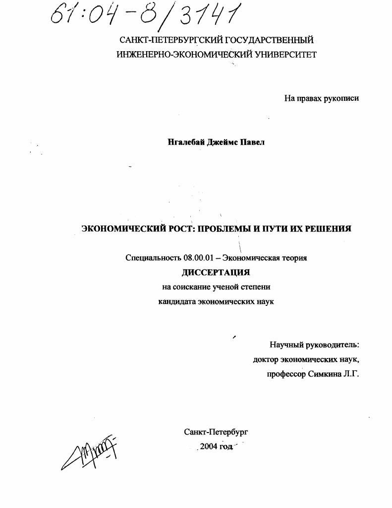 Экономический рост : Проблемы и пути их решения