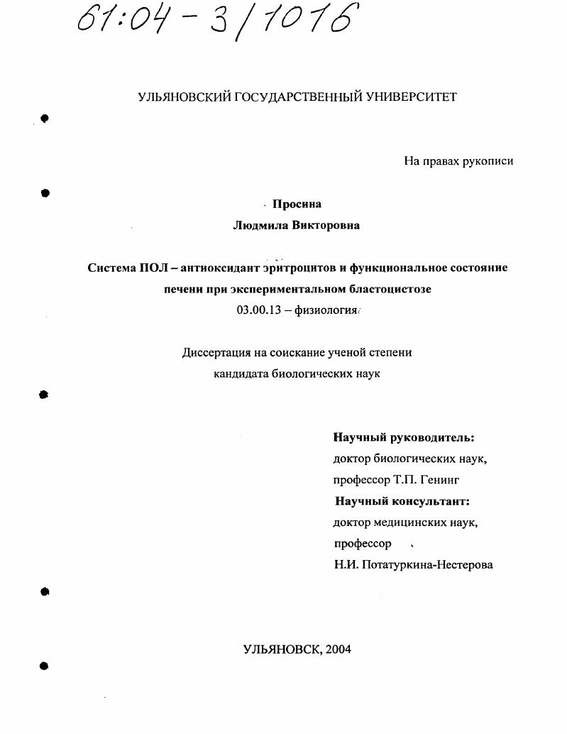 Система ПОЛ-антиоксидант эритроцитов и функциональное состояние печени при экспериментальном бластоцистозе