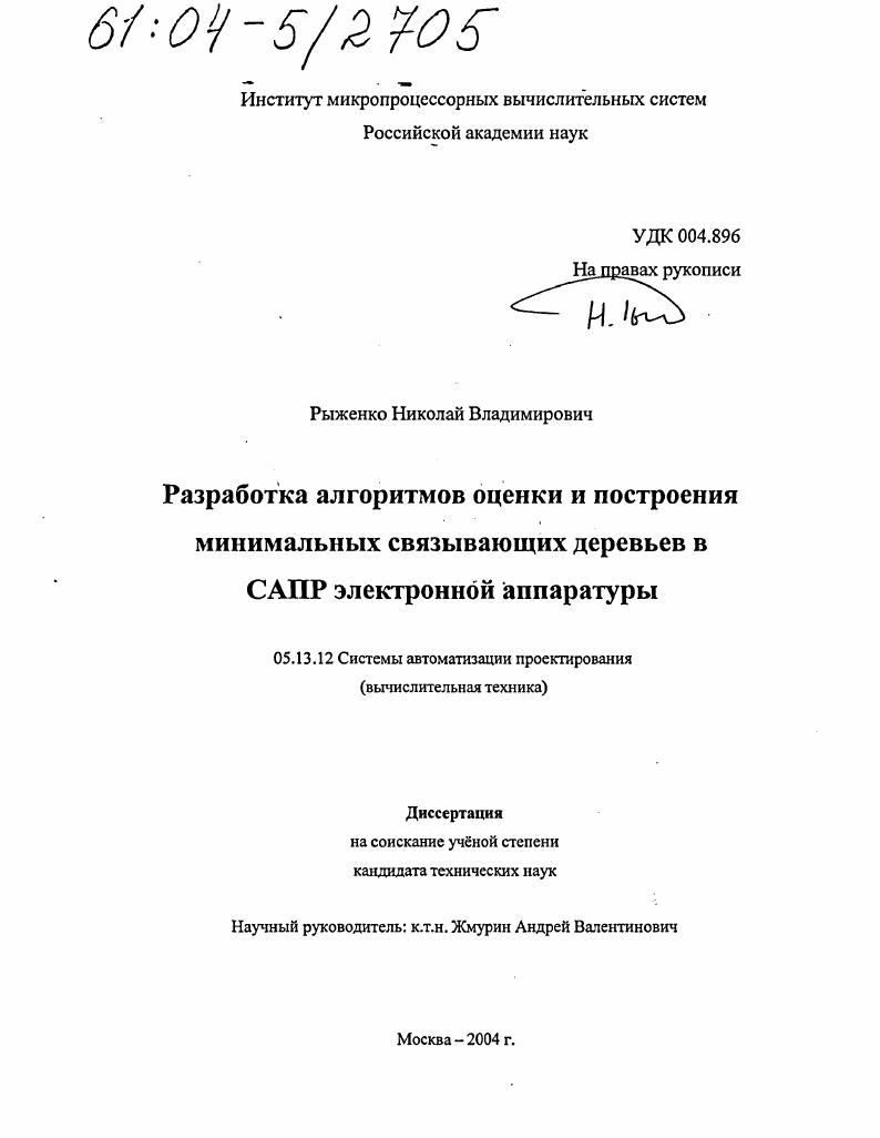 Разработка алгоритмов оценки и построения минимальных связывающих деревьев в САПР электронной аппаратуры
