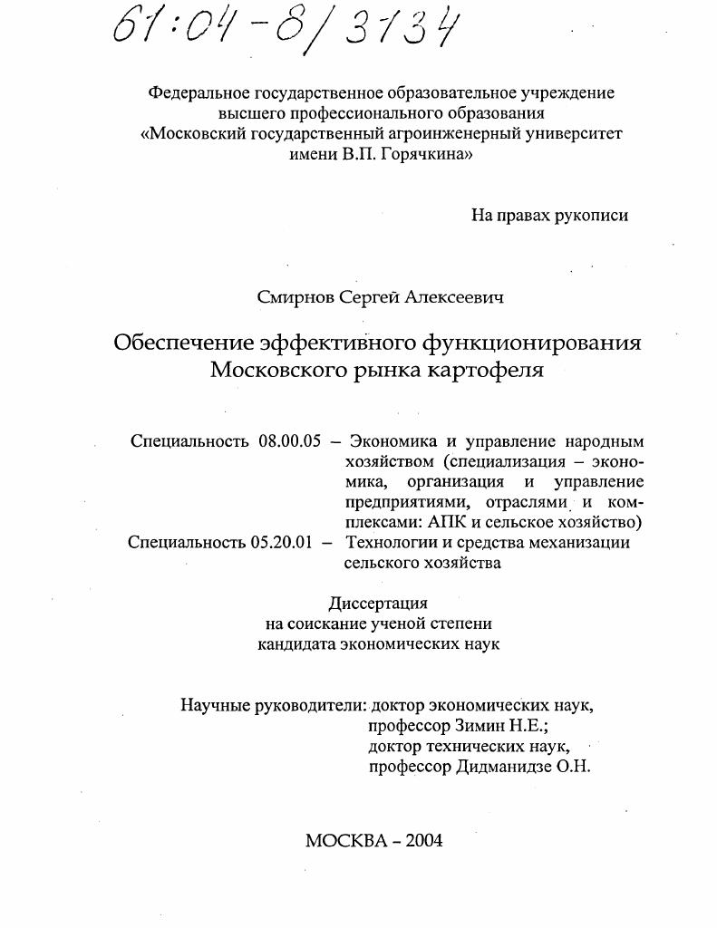 Обеспечение эффективного функционирования московского рынка картофеля