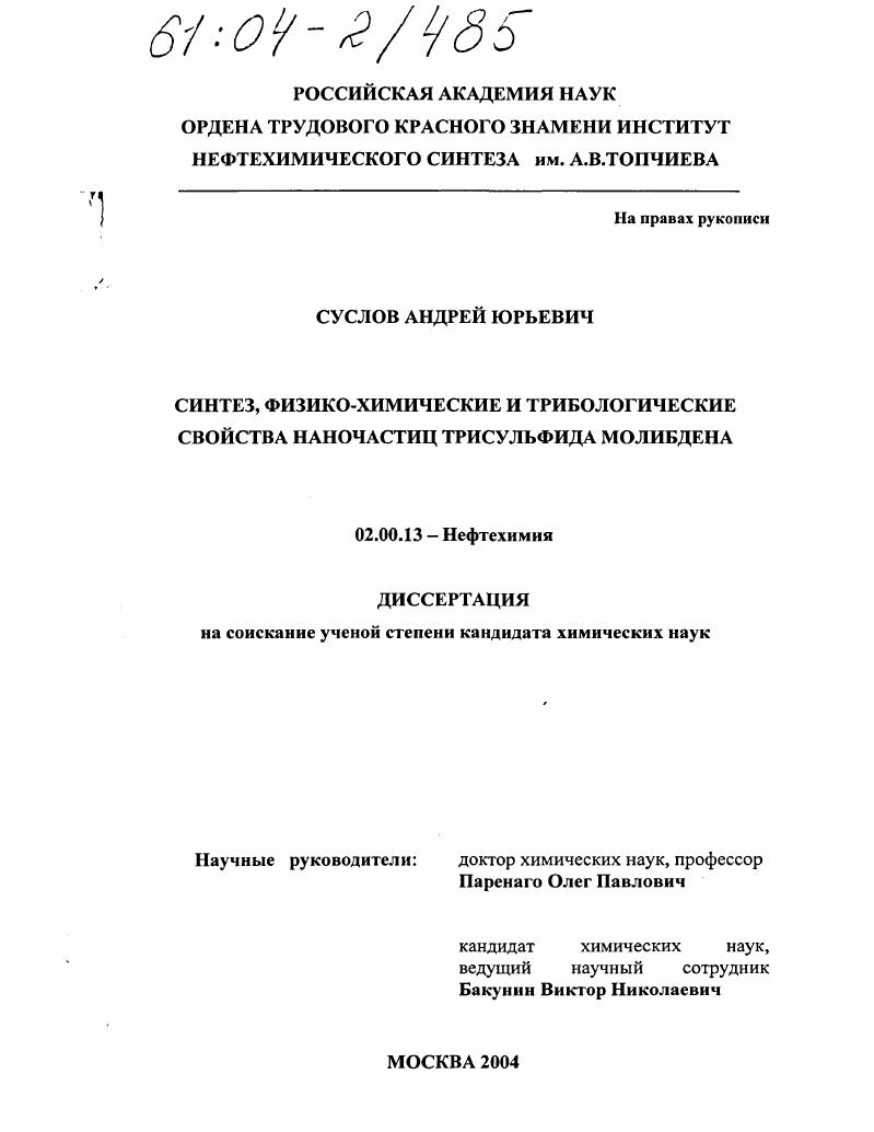 Синтез, физико-химические и трибологические свойства наночастиц трисульфида молибдена
