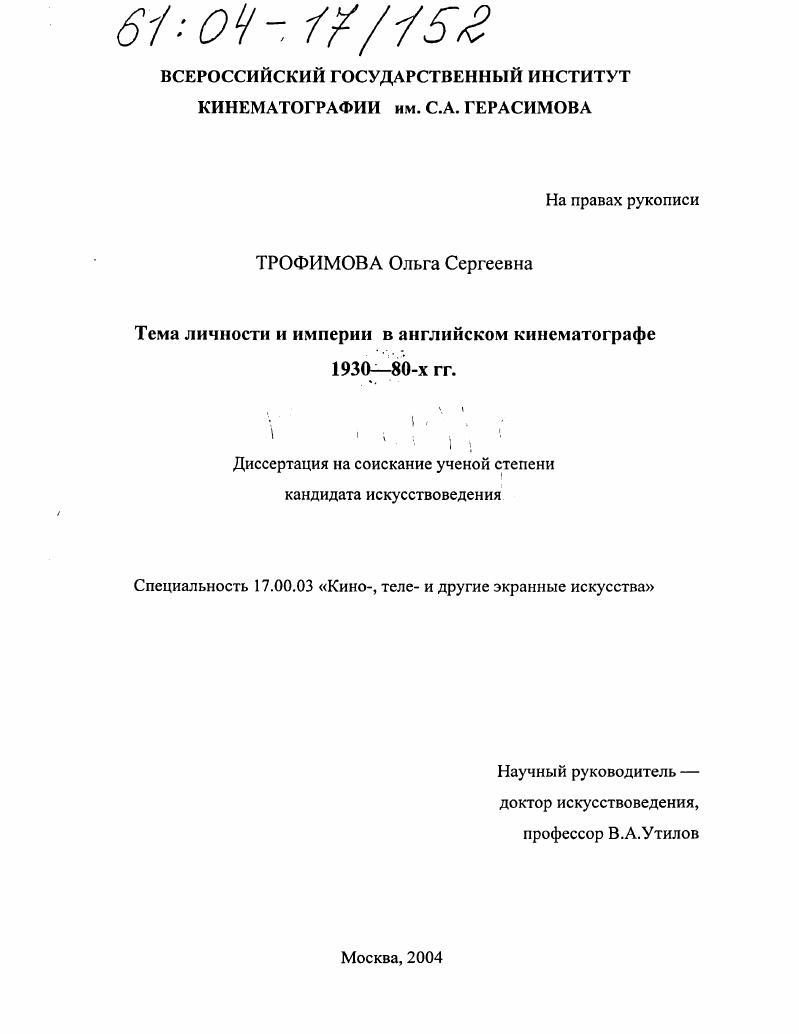 Тема личности и империи в английском кинематографе 1930-80-х гг.
