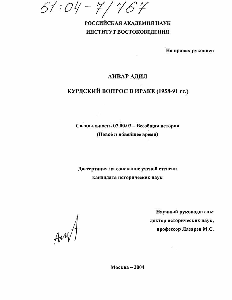 Курдский вопрос в Ираке : 1958-91 гг.