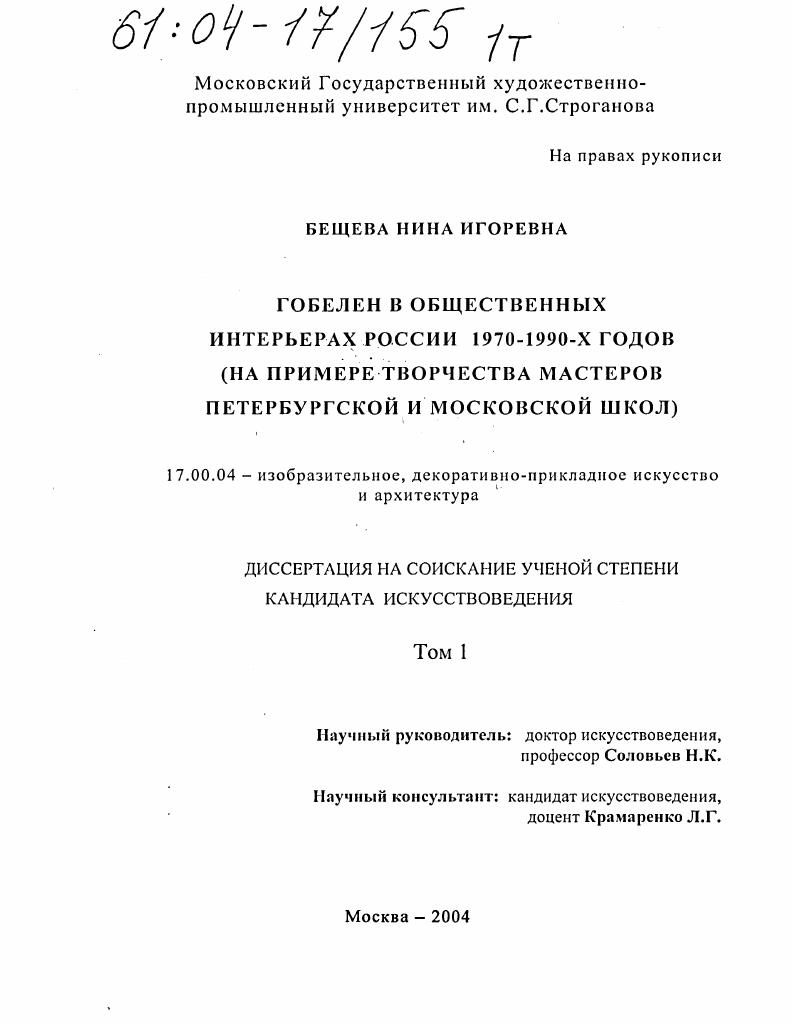 Гобелен в общественных интерьерах России 1970-1990-х годов : На примере творчества мастеров Петербургской и Московской школ