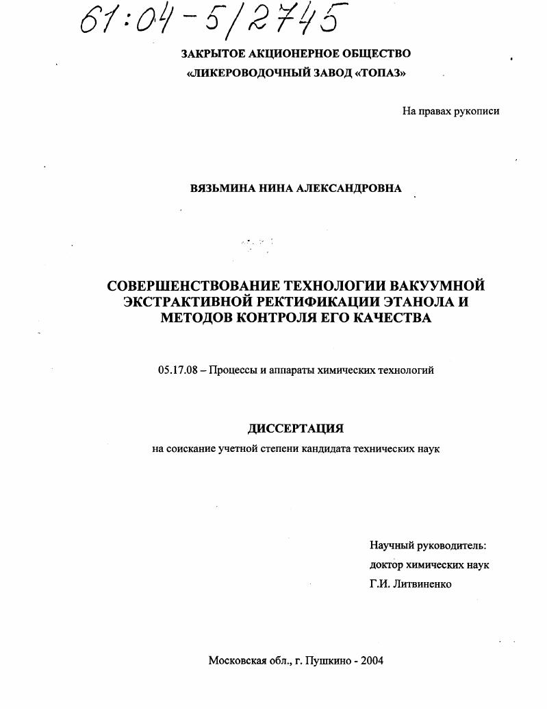 Совершенствование технологии вакуумной экстрактивной ректификации этанола и методов контроля его качества