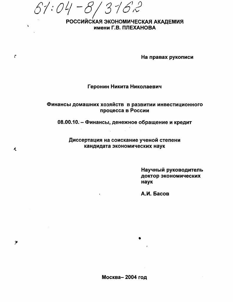 Финансы домашних хозяйств в развитии инвестиционного процесса в России