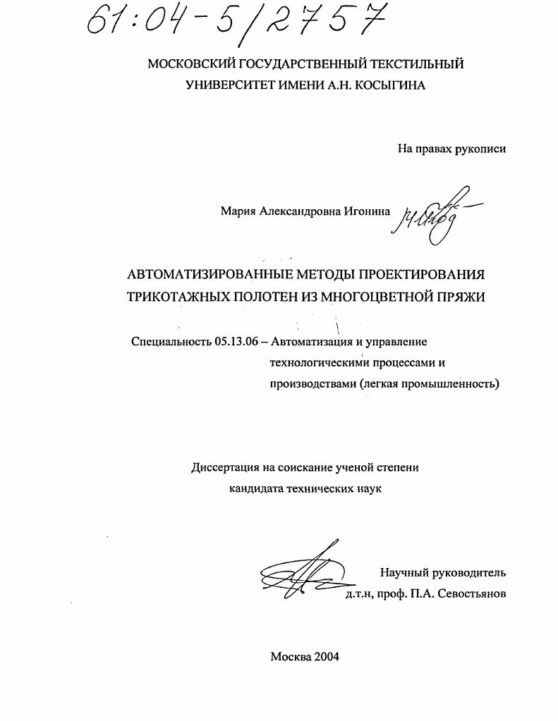 Автоматизированные методы проектирования трикотажных полотен из многоцветной пряжи