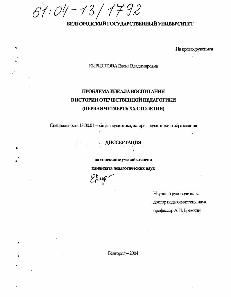 скачать диссертацию Проблема идеала воспитания в истории отечественной педагогики : Первая четверть XX столетия Проблема идеала воспитания в истории отечественной педагогики : Первая четверть XX столетия