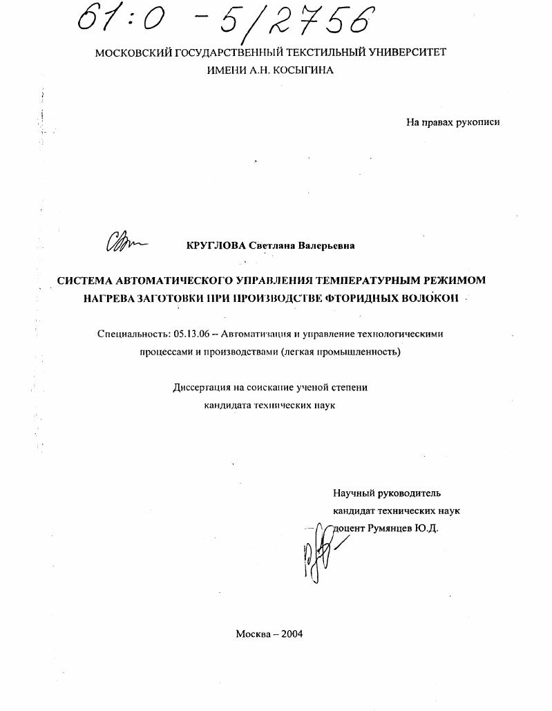 скачать диссертацию Система автоматического управления температурным режимом нагрева заготовки при производстве фторидных волокон Система автоматического управления температурным режимом нагрева заготовки при производстве фторидных волокон