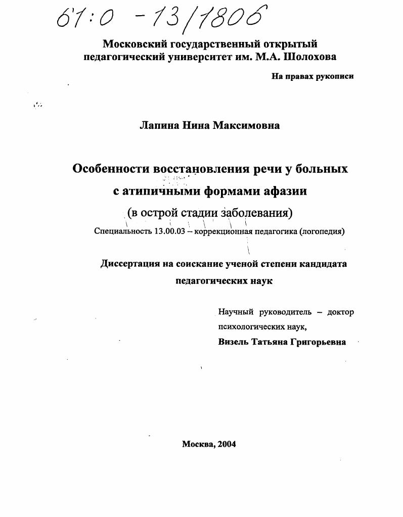 Особенности восстановления речи у больных с атипичными формами афазии : В острой стадии заболевания