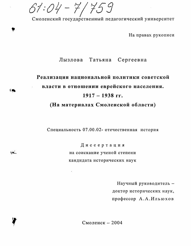 скачать диссертацию Реализация национальной политики Советской власти в отношении еврейского населения. 1917-1938 гг. : На материалах Смоленской области Реализация национальной политики Советской власти в отношении еврейского населения. 1917-1938 гг. : На материалах Смоленской области