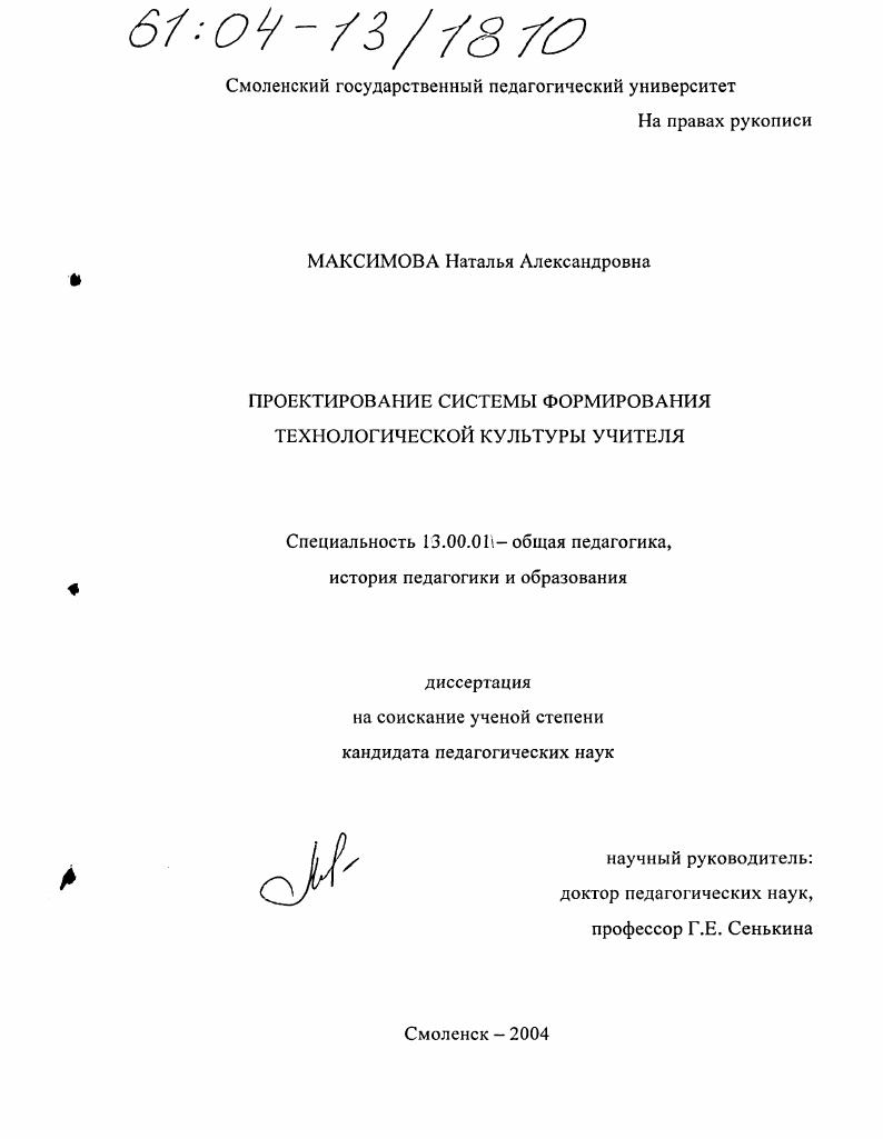 скачать диссертацию Проектирование системы формирования технологической культуры учителя Проектирование системы формирования технологической культуры учителя